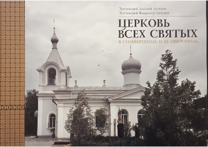 Screenshot_2020-06-15 ТДС - Преподаватели Таврической духовной семинарии презентовали авторскую книгу «Церковь Всех Святых [...].png