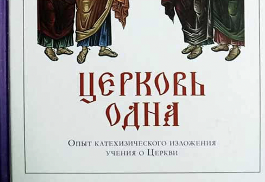 "Церковь одна : Опыт катехизического изложения учения о Церкви" - новая книга от ПСТГУ