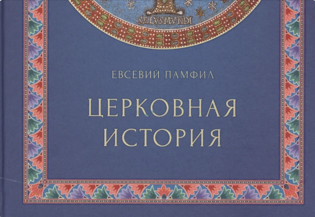 "Церковная история" - новая книга от издательства ПСТГУ