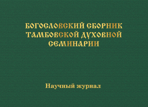 Screenshot_2020-06-11 Вышел выпуск №1 научного журнала «Богословский сборник Тамбовской духовной семинарии за 2020 год .png