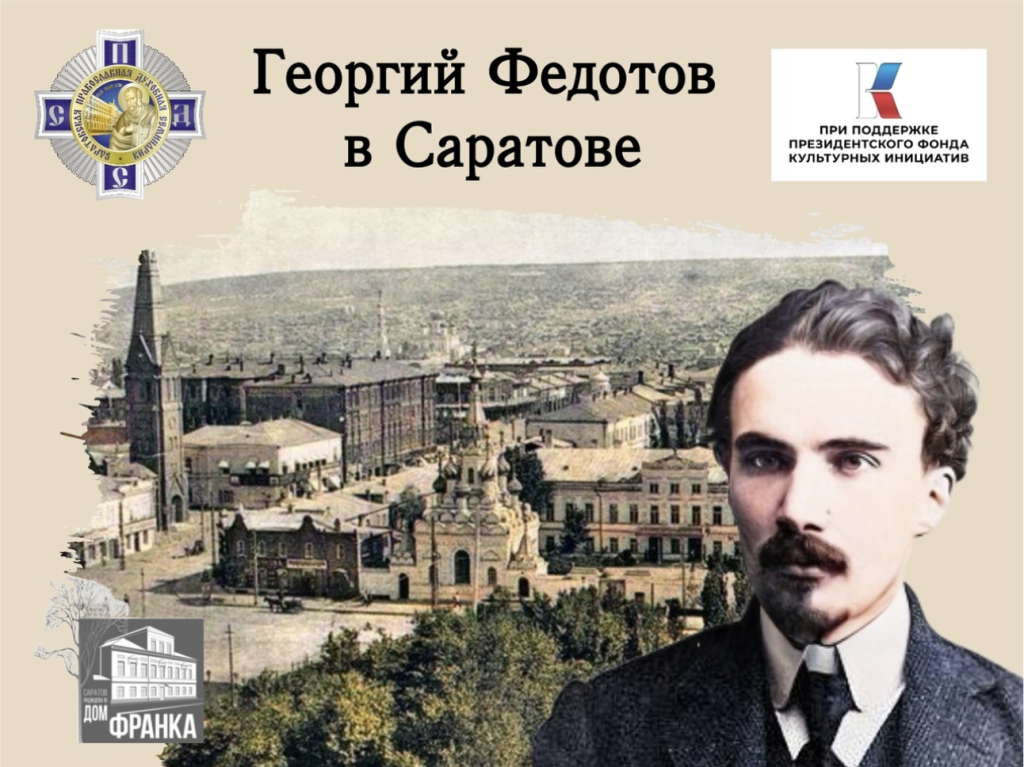 Саратовская семинария начинает реализацию проекта, посвященного памяти и наследию историка, философа, литературоведа, религиозного мыслителя и публициста Георгия Петровича Федотова 